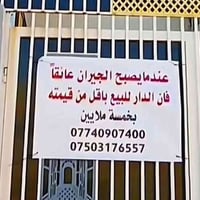 #بسبب اذية الجيران شخص يعرض منزله للبيع باقل من سعره بـ ٥ ملايين