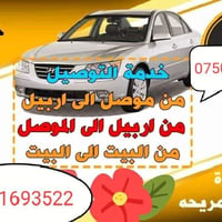 تكسي خصوصي • موصل أربيل • على مدار الساعة