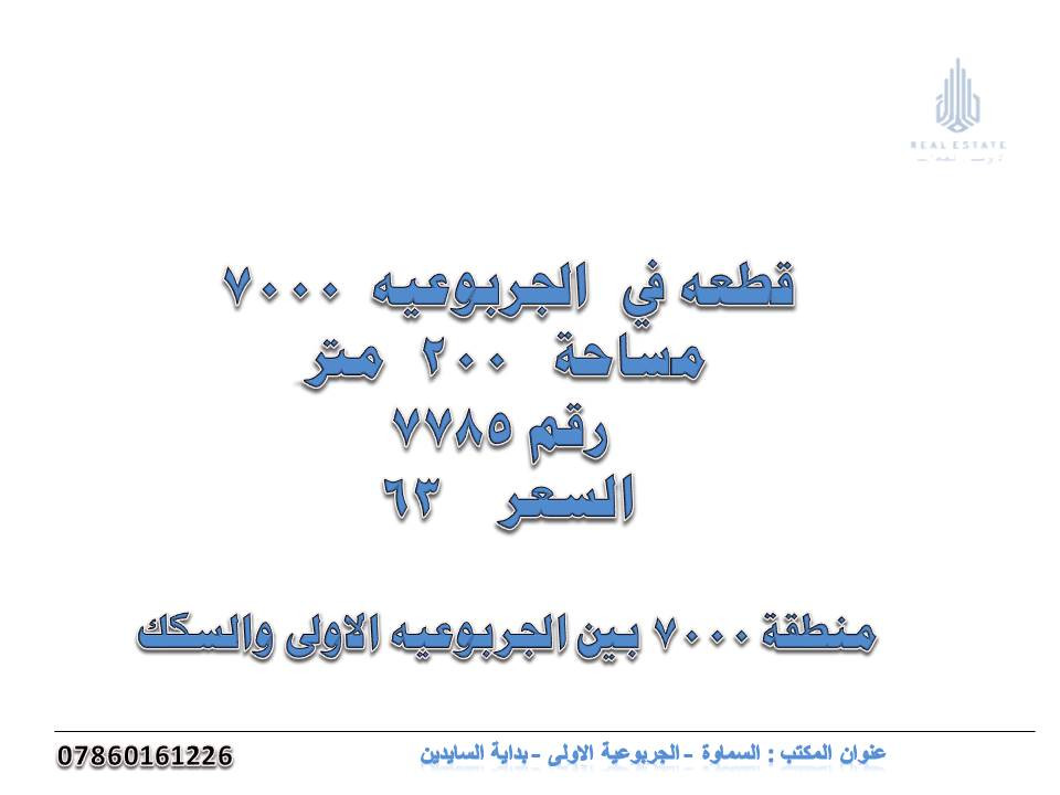 #عروض_عقارات_مناطق_متعددة

للاستفسار : الاتصال  على الرقم ***********    

اضغط على الرقم بين الاقواس لتحويلك للواتساب (   0786 016 1226  )

عنوان المكتب في السماوة الجربوعيه الاولى بداية سايدين مباشر
