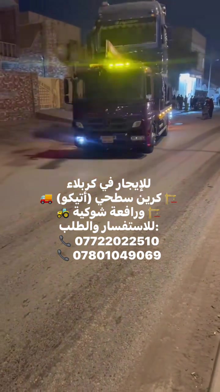 للإيجار في كربلاء
🚚 كرين سطحي (أتيكو) 🏗️
🚜 ورافعة شوكية 🏗️
للاستفسار والطلب:
📞 ***********
📞 ***********
