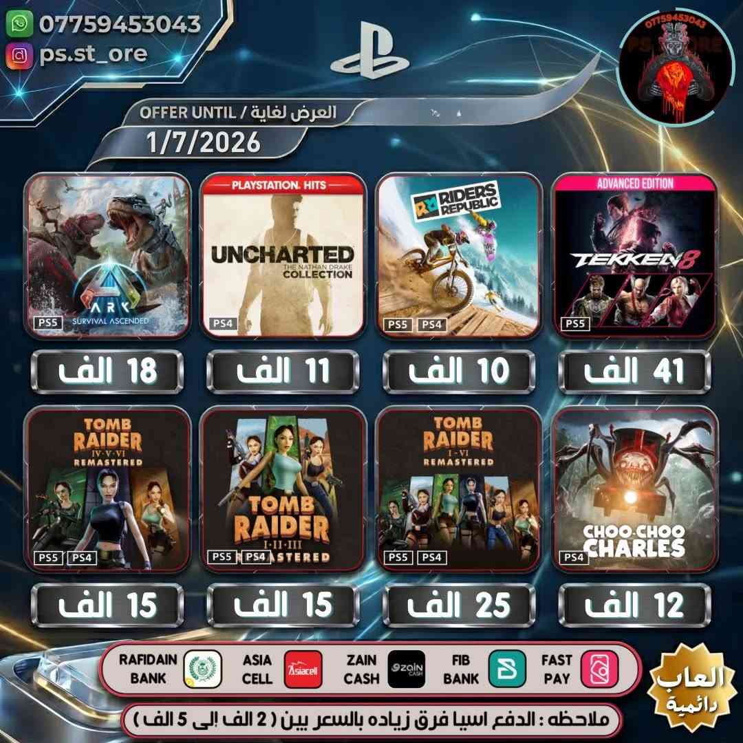 هذه التخفيضات لغاية ( 1 / 7 / 2026 ) مساءً
…. اللهم صل على محمد وال محمد ….

🔥🔥 تخفيضات PLAYSTATION الجديده ( Mid-Year Deals )🔥🔥

🔥🔥🔥 تخفيضات العاب ( دائميه )ps4/ps5 🔥🔥🔥 

                 
 

.

أوقات العمل  من الساعه 10 صباحا الى 11 ليلًا

.

🔥 شراء رسمي وفوري ع حسابك واذا ما عندك حساب اسويلك حساب كامل ع معلوماتك 🔥.

.
كل ما يخص PlayStation اشتراكات العاب
.
بلي ستيشن بلص (رسمي)
.
اشتراك ea play (رسمي)
.
شراء العاب (رسمي)
.
انشاء حساب رسمي 
        .
منشور الثقه  مثبت بالصفحه  ps store
.
.
طرق الدفع : نقد / زين كاش / اسياسيل / ماستر الرافدين /بنك العراق الاول 
.
.
ملاحظة : الدفع اسياسيل فرق بين ( 2 الف إلى 10 الف )
.
#ps4 #ps5 #playstation #Uncharted #FC25 #crash #crashlandingonyou


**إذا كنت صاحب هذا الإعلان وتريد حذفه لأي سبب، رجاءا أرسل رسالة إلى الدعم الفني**