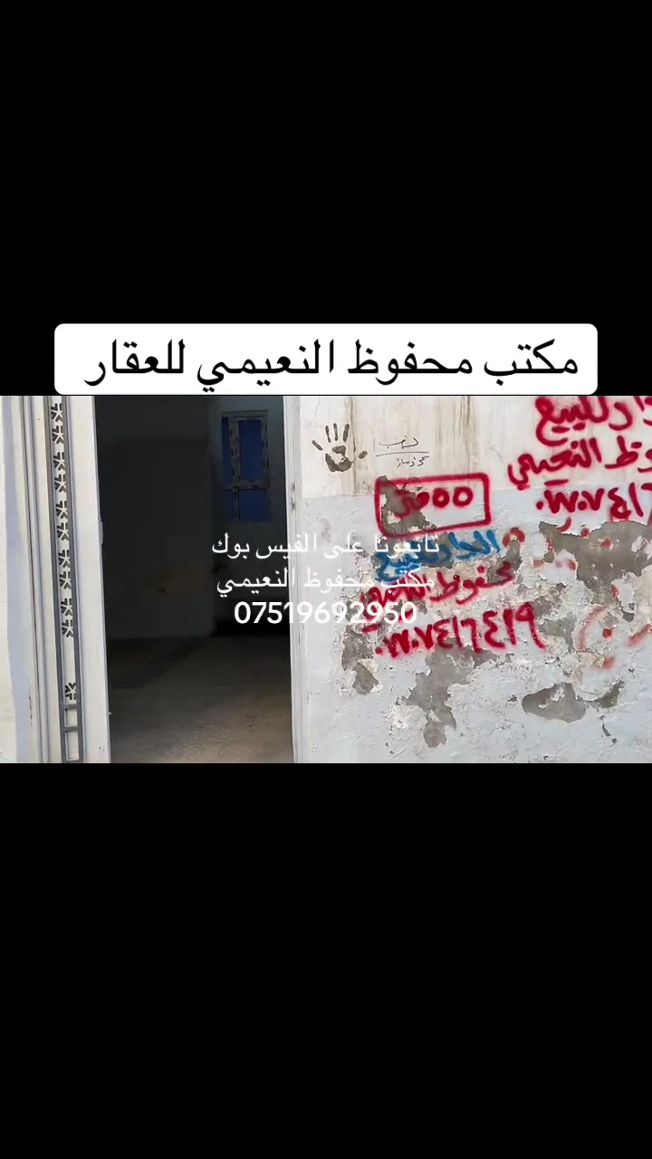 يعلن مكتب محفوظ النعيمي للعقار
دار للبيع  سند ملك صرف باسم شخص واحد 

المنطقة : خزرج قرب مدرسة ابن حيان 

المساحة : 55 متر واجهة 6 متر

يتكون من غرفة ارضي  + غرفة فوق  + كاشي + 

خدمات ارضي + مطبخ + بناء نظيف + 

 كما موضح بالفيديو 

🚩 صفحة مختصة بتجارة العقارات 🚩 - بيوت بيع وشراء وبأسعار مناسبة✅ - يوجد قطع اراضي باسعار مناسبة ✅- يوجد عروض تجارية مناسبة ✅---------------------------نستقبل العقود الخارجية ‼️⚠️موقع مكتب محفوظ النعيمي : الجانب الايمن قرب تقاطع الساعة ♻️للأستفسار اكثر 👇🏻👇🏻📞***********📞
