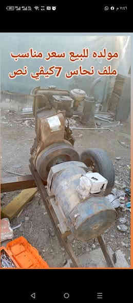 سلام عليكم اخوان متاح هاي مولده 7كيفي او نص يشتغل ما بيه شي سعر 500بي مجال قليل رجاء الي مو شراي لا يدوخني ***********
