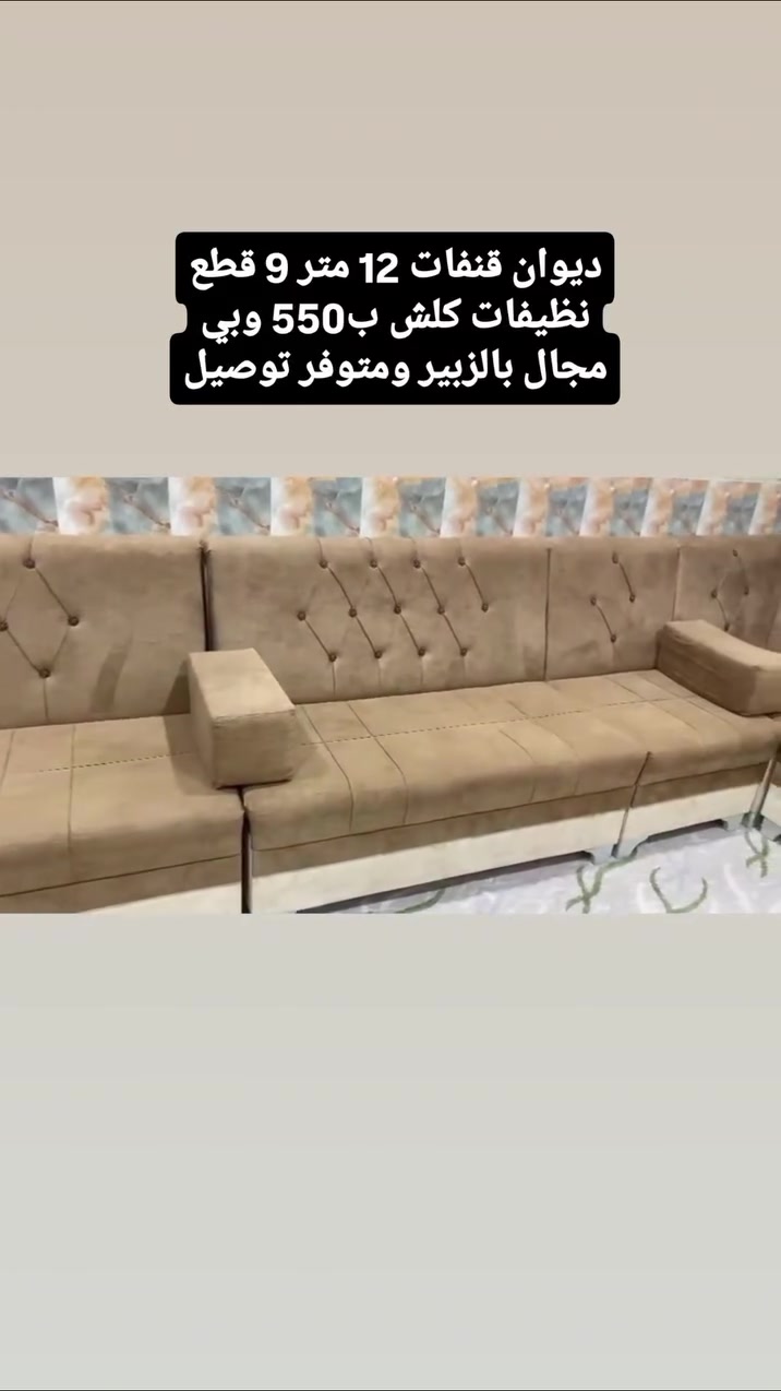 ديوان قنفات 12 متر 9 قطع  نظيفات كلش ب550 وبي مجال بالزبير ومتوفر توصيل للتواصل  ***********
 #البصرة #تحطيم_الاسعار🔥🔥🏃‍♂️🏃🏼‍♀️ #الزبير_واهل_الزبير #البصرة_الحبيبة #البصرةشط_العرب
