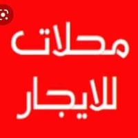 اعلان ●○● للايجار محلات عدد اثنين  الواجه《 ٤.٥ متر》 والنزال《 ٩ متر》 ال...