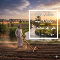 مطلوب فلاح • مزرعة ٣ دونم • نهر سعيدان