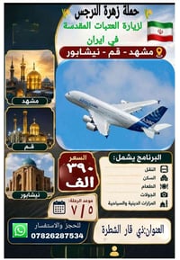الشطرة • رحلات_الزيارة • زهرة_النرجس
