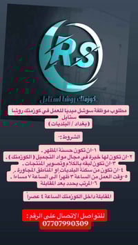 مطلوب موظفة سوشل ميديا للعمل في كوزمتك روشا  ستايل  ( بغداد / البلديات...