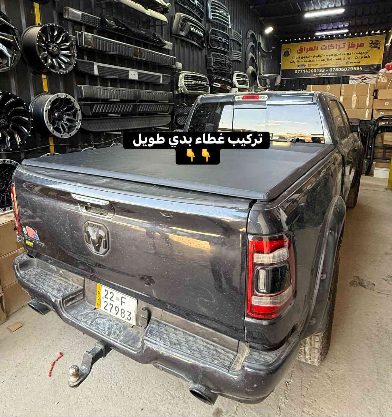 رام سبورت 
🔹تركيب غطاء بدي طويل 
🔹تركيب تخم نفخات عالي 
🔹تركيب اريل امامي 
🔹تركيب تخم ويل TRX مع تخم اطارت 35 انج
🔹تركيب مطريات 

📍📍العنوان ::👇
‏‎بغداد _شارع فلسطين _مقابل محطة وقود باب المعظم  و الاسواق المركزية مال مستنصرية 
داخل الفرع اول كراج على اليمين‎
مركز تراكات العراق 🇮🇶 

متواجدين كل ايام الأسبوع عدا يوم الجمعة  من الساعة التاسعة صباحاً وحتى الساعة السابعة مساء 
‏‎
‏‎يوجد توصيل لجميع محافظات العراق 🇮🇶  يرجى الاتصال خلال اوقات الدوام 
***********
***********
📍موقعنا مثبت على خرائط كوكل و ويز👇
استخدم Waze للقيادة إلى Baghdad - بغداد: https://waze.com/ul/hsvztdruvs
