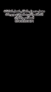 دكتات تهوية • دكتات تدفئة وتبريد • السماوة الغربي الثاني