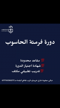 دورة فرمتة الحاسوب (من الصفر إلى الاحتراف)
هل تعاني من بطء جهازك أو كثرة الأعطال؟ 
نقدّم لك دورة تدريبية عملية ومركّزة لتعلّم فرمتة الحاسوب بشكل صحيح وآمن.
⏱️ مدة الدورة:  4 ساعات تدريبية
📍 نمط التدريب:  تطبيقي خطوة بخطوة
🎓 شهادة مشاركة بعد إتمام الدورة
🔹 محاور الدورة:
•  مفهوم الفرمتة ومتى نحتاج إليها
•  أخذ النسخ الاحتياطية للبيانات بأمان
•  فرمتة الحاسوب وتنصيب نظام التشغيل
•  تثبيت التعريفات الأساسية
•  تنصيب البرامج الضرورية بعد الفرمتة
•  نصائح لتجنّب الأخطاء الشائعة
🎯 الفئة المستهدفة:
•  المبتدئون في استخدام الحاسوب
•  الطلبة والموظفون
•  كل من يرغب بصيانة جهازه بنفسه دون الحاجة لمختص
📌 فرصة قصيرة… مهارة عملية تدوم طويلاً...
للاستفسار والتسجيل 👇
ديالى -بعقوبة -شارع خريسان-قرب تقاطع البلدة   ه/ ***********
