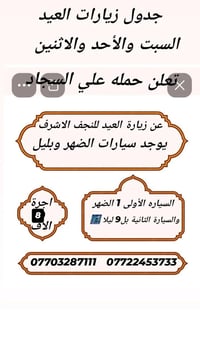 جدول زيارات الجمعه والسبت والأحد والاثنين كل ايام العيد 🕌🕌 الجمعه للنج...