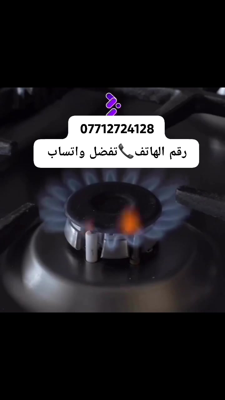 ***********سلام عليكم  وياكم ابو مصطفى 🏠 تصليح واتنضيف جميع انواع الطباخات الغازية‏ رقم الهاتف
