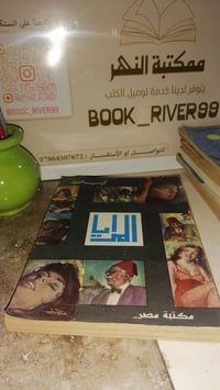 المرايا نجيب محفوظ  سقط الغلاف الخلفي غير مؤثر (سيتم ترميمة)  السعر ٦٠...