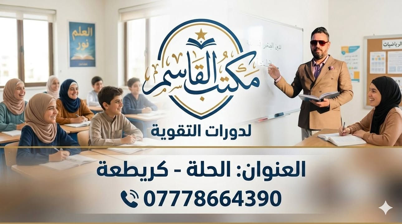 📚 يعلن "مكتب القاسم لدورات التقوية" عن بدء دورات المنهج الجديد
بإشراف كادر تدريسي متمرس، متخصص، ونخبة من أفضل الأساتذة لضمان فهم المادة وضمان النجاح الباهر.
🗓️ جدول انطلاق الدورات (تبدأ جميعها الساعة  التاسعة صباحا ):
• 6/1 (الأحد): لغة الضاد.. اللغة العربية. 📖
• 6/2 (الاثنين): لغة العالم.. اللغة الإنكليزية. 🇬🇧
• 6/3 (الثلاثاء): لغة الأرقام.. الرياضيات. 📐
• 6/4 (الأربعاء): عالم التفاعلات.. الكيمياء. 🧪
• 6/5 (الخميس): قوانين الطبيعة.. الفيزياء. ⚡
• 6/6 (الجمعة): أسرار الحياة.. الأحياء. 🧬
• 6/7 (السبت): حضارة وتاريخ.. الاجتماعيات. 🗺️

لماذا تختار مكتب القاسم؟
✅ كادر تعليمي يمتلك خبرة طويلة في الأسئلة الوزارية.
✅ طرق تدريس حديثة تبتعد عن التلقين وتركز على الفهم.
✅ متابعة مستمرة وامتحانات دورية تحاكي النمط الوزاري.
✅ بيئة دراسية مثالية تساعدك على التركيز.
📍 العنوان: [حلة كريطعة ]
📞 للحجز والاستفسار:
 [***********
***********]
مقاعدنا محدودة.. سارع بحجز مقعدك الآن واضمن مستقبلك!
#مكتب_القاسم #ثالث_متوسط #دورات_تقوية #نجاحكم_هدفنا #وزاري_2027

يتوفر خط لجميع المناطق 

نظام التدريس  حضوري 
نظام التدريس الكتروني عن بعد 

وبأسعار مناسبة جدا للطلاب 

يوجد نظام الكاش 
ونظام الاقساط حسب رغبتكم
