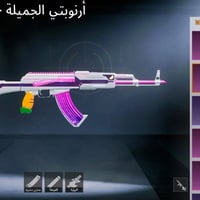 حساب ببجي • مستوى ٨٦ • مكاني بغداد