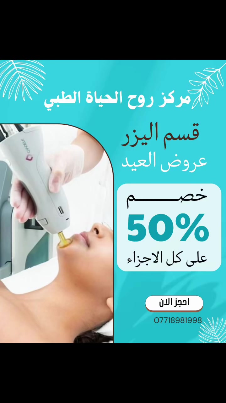 ✨🔥 العرض الأقوى على قسم الليزر 🔥✨  

خصم 50٪ على كل الأجزاء 😍  
بأجهزة حديثة ونتائج فعّالة لبشرة ناعمة وثقة أكبر 🤍✨  

📍 الموقع: العزيزية – شارع الخليج – جانب البوابة  
📞 الهاتف: ***********  

مركز روح الحياة الطبي  
نعومة تدوم… بإحساس مختلف ✨

