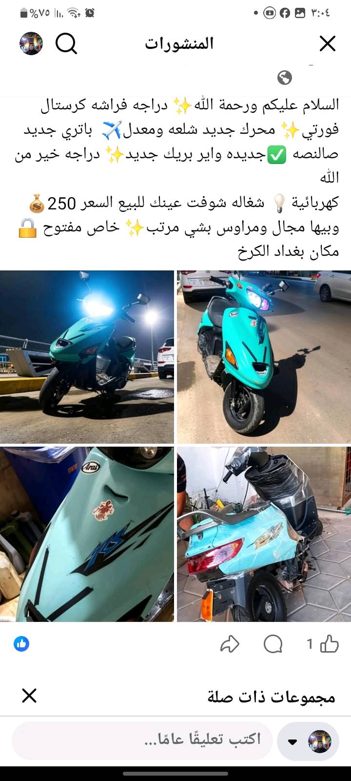 دراجه فراشه كرستال فورتي محرك جديد شلعه ومعدل مكان بغداد الكرخ ومراوس ايراني الدراجه شغاله سلف وهندر كهربائية شغاله شوفت عينك باتري جديد صالنصه جديده واير بريك جديد دراجه خير من الله