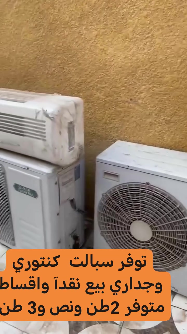 متوفر سبالت 2 طن ونص ومتوفر 3 طن مكان حله للاستفسار ع الخاص


**إذا كنت صاحب هذا الإعلان وتريد حذفه لأي سبب، رجاءا أرسل رسالة إلى الدعم الفني**