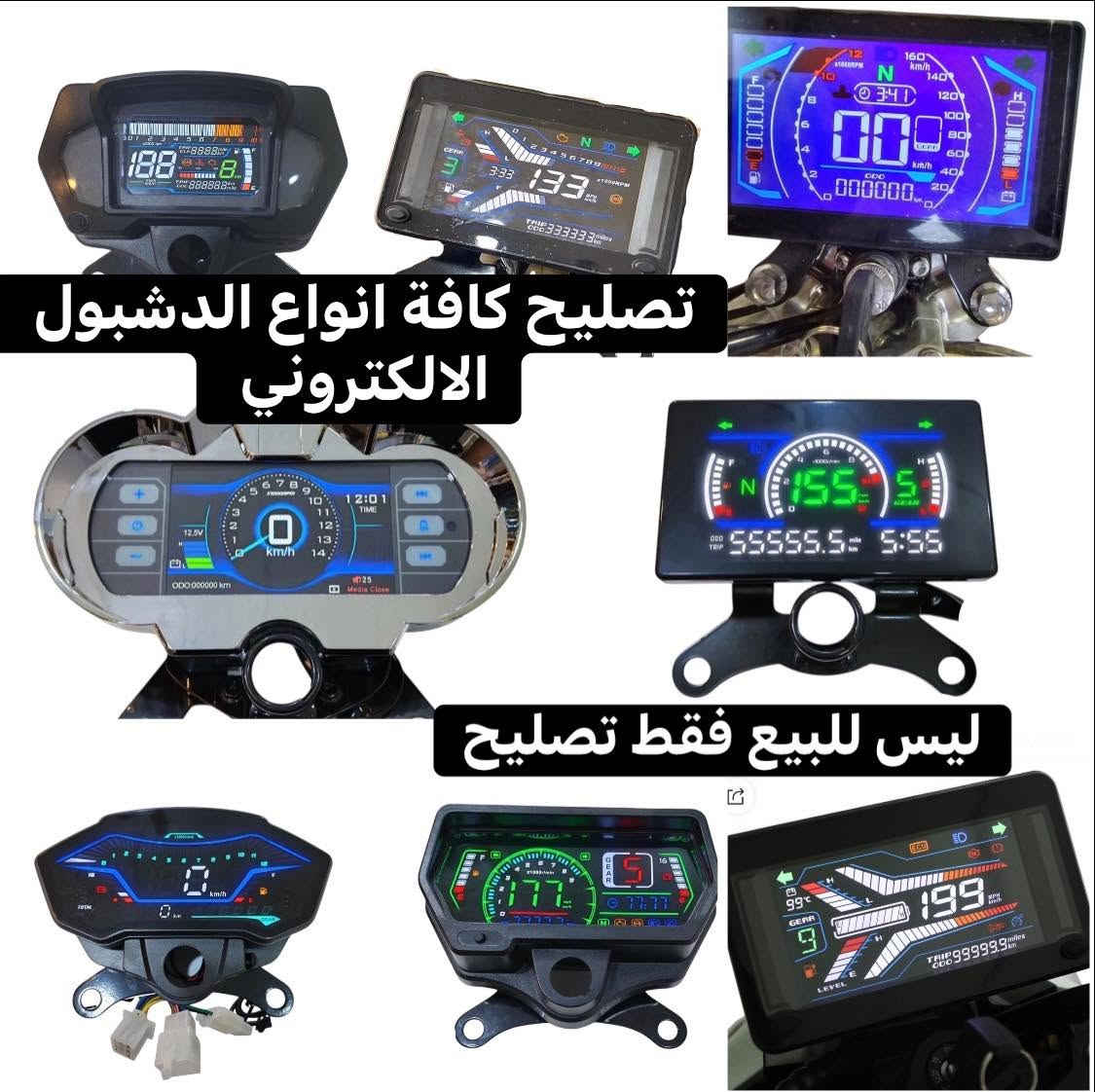 السلام عليكم
يتوفر تصليح كافة دشبول الالكتروني للدراجه موقع حويجه شارع الاطباء مكتب موبايلي 1    

***********
