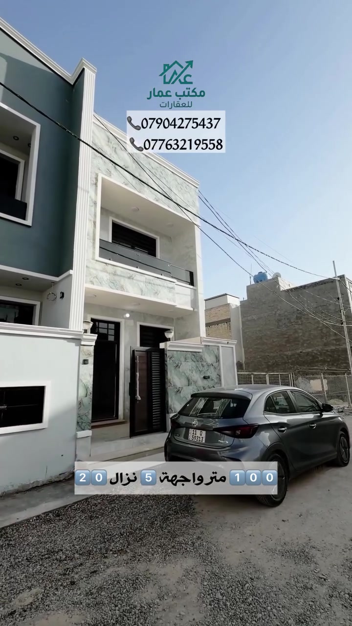 100 متر للبيع واجهه 5 نزال 20
البيت جديد غير مسكون تسليم مفتاح
حايط غير مشترك معزول 
3 غرف نوم و3 صحيات 
في الحرية حي السلام الملعب 
للاستفسار مراجعة مكتب عمار شارع 30 قرب مدرسه كنوز المعرفة 
او الاتصال على الارقام التالية 
***********
***********
