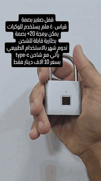 قفل بصمة ٤٠ ملم صغير يستخدم للوكرات غالبا بطارية كبيرة نسبيا تدوم شهرا...