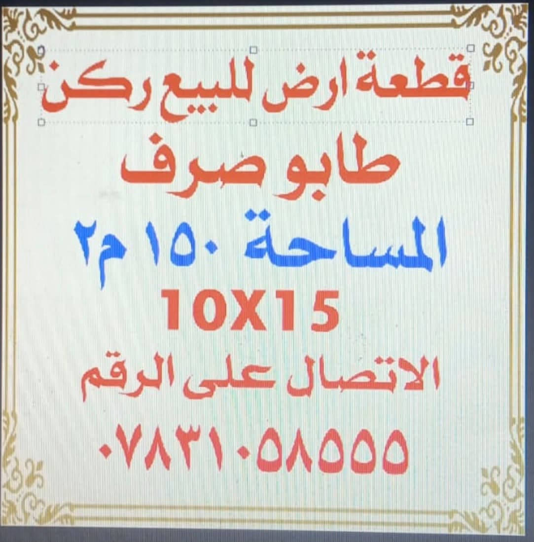قطعة أرض ركن للبيع
المساحه ١٥٠ متر (١٠*١٥)
طابو ملك صرف( سند)
السعر : ٧٥ مليون
الموقع: فلوجة  بين الجسر الجديد و الجسر الثالث
***********
