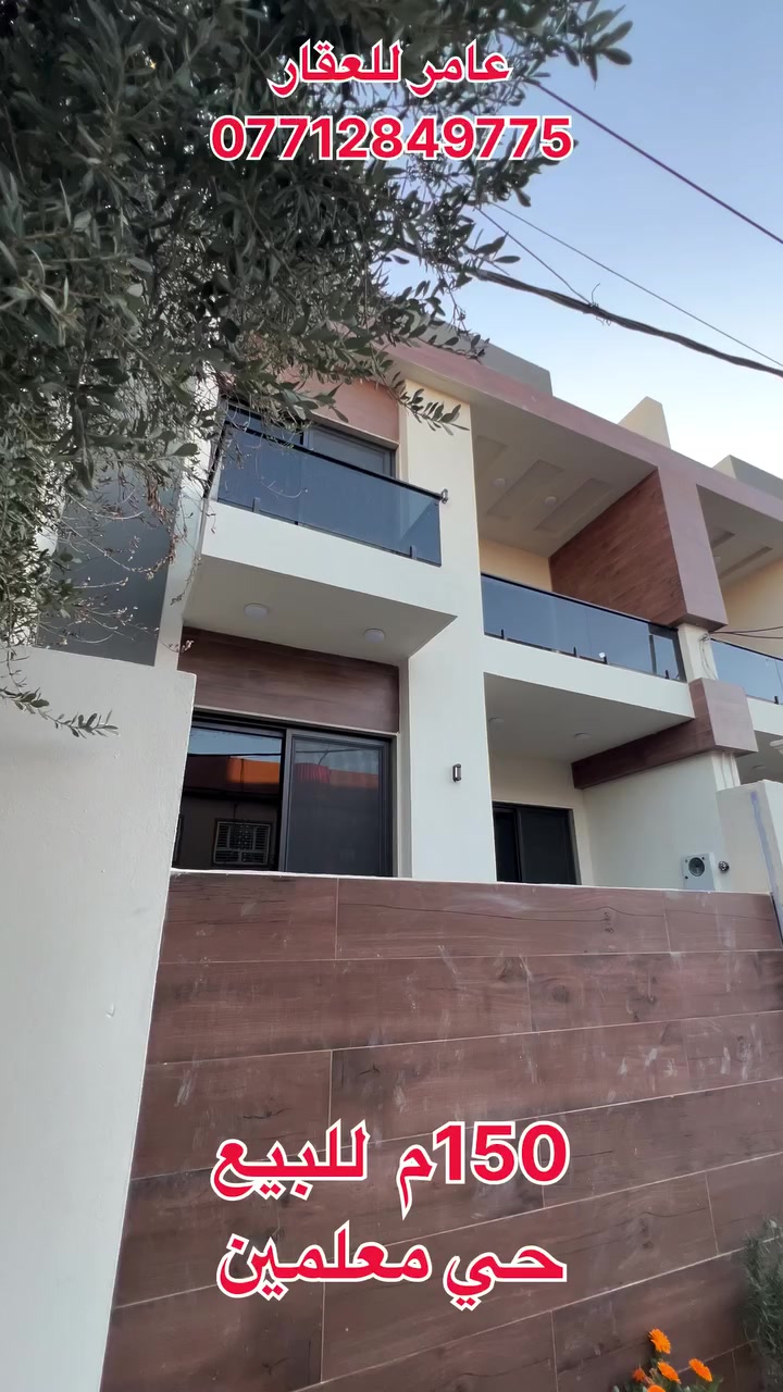 🔹 فرصة مميزة للبيع – حي المعلمين / كركوك 🔹

دارين للبيع، كل دار بمواصفات ممتازة وموقع مرغوب 👍

▪️ المساحة: 150 متر لكل دار
▪️ الواجهة: 7.5 متر
▪️ الطابو: موجود
▪️ الموقع: حي المعلمين – قرب جامع الفتح

موقع هادئ وقريب من الخدمات، مناسب للسكن العائلي أو للاستثمار.

📞 للاستفسار والمعاينة:
عامر للعقار
***********
