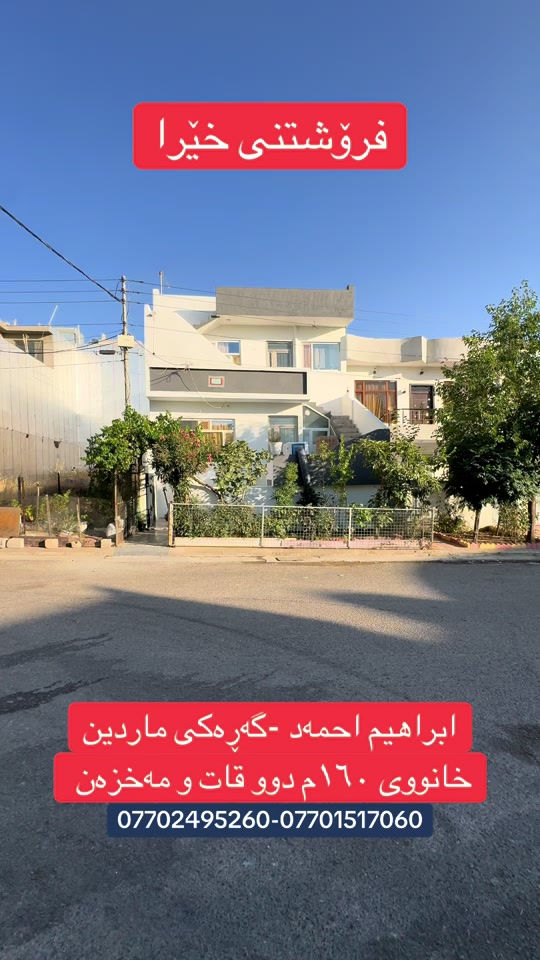 � خانووی بۆ فرۆشتن 📍 سلێمانی 📐 ڕووبەر:160 م² 🏠 نهۆمی یەکەم 🛋 میوان 🛋 هۆڵ 🍽 چێشتخانە 🚿 مساعید دوو نوستن  مشتەمەلات 🏠 نهۆمی دووەم ميوان 🛋 هۆڵ چێشتخانە مساعید مشتەمەلات 🛏 ٢ ژووری نووستن ✨ تایبەتمەندییەکان 🧭 ڕوو: ناوشار 💧 بیری زۆر باش 🛣  کۆڵانی ٢٠مەتری بەرامبەری فەرعە و ماڵ نی یە  🏠 ژێرزەمینی هەیە 💰 نرخ: 14دەفتەر و 50وەرەق (قابلی گفتوگۆ) 📞 *********** KAMARANY REAL ESTATE #rasty_lak #foryou #viral #foryoupage #viralvideo 
