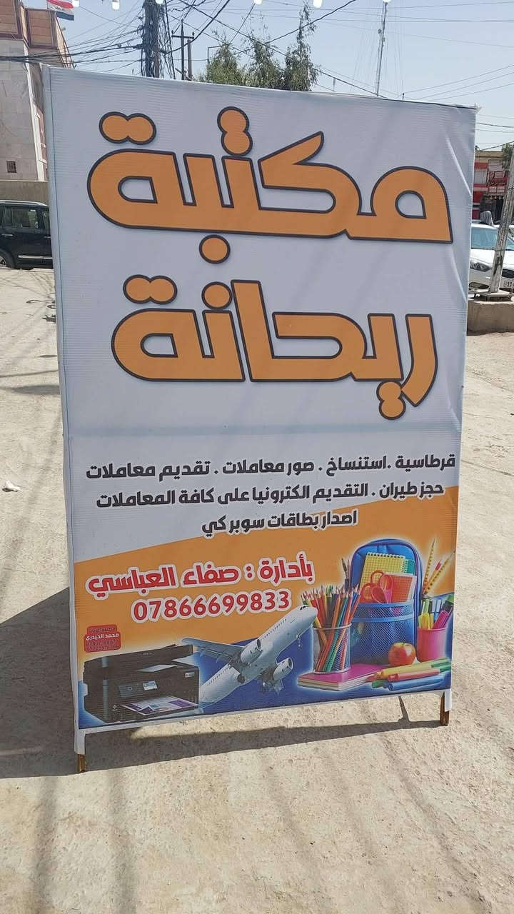 #مكتبة_ريحانه.. وجهتكم المتكاملة لكل ما تحتاجونه! 📚✨
​نحن في مكتبة ريحانه نسعى دائمًا لتقديم أفضل الخدمات والقرطاسية التي تلبي احتياجاتكم الدراسية والمكتبية.
​✅ قرطاسية مدرسية وجامعية: تشكيلة واسعة من الأقلام، الدفاتر، والحقائب.
​✅ خدمات الطباعة والاستنساخ: طباعة البحوث، الملازم، والوثائق بدقة عالية.
​✅ هدايا وتوزيعات: ركن خاص للهدايا المميزة لكل المناسبات.
​📍 العنوان: الكفل _ مجاور مصرف الرشيد ومقابل منفذ أنوار الكفل.
📞 للتواصل والاستفسار:
*********** | ***********
بإدارة: صفاء العباسي
