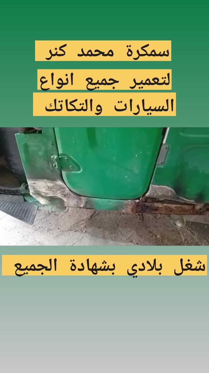 سمكرة محمد كنر 
لتعمير جميع انواع التكاتك ***********
