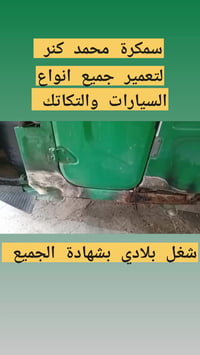 سمكرة محمد كنر  لتعمير جميع انواع التكاتك 07748652273