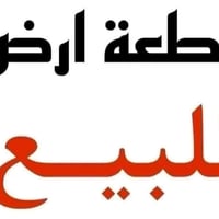 الحلة الجزائر • ٢٠٠متر • طابو زراعي