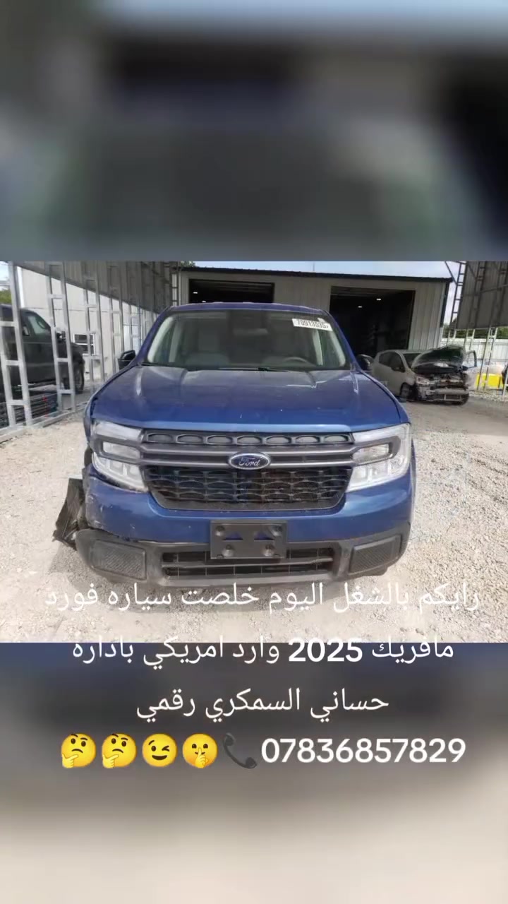 حساني الشمري لسمكرة السيارات الحديثة رقمي ***********📞
جزء من عملنا 

سياره فورد مافريك 2025 وارد امريكي قبل و بعد بإداره حساني السمكري 

اختصاصنا تعديل على البارد 

باداره حساني السمكري 

رقمي *********** 📞📞

متواجدين ماسنجر واتساب فايبر 

العنوان العلاوي كراج ابو غريب فرع الجام مقابل مستشفى الكرامه بغداد شارع 6 🔨🔨⚒️⚒️🛠️🛠️🤔🤫🫡😉
