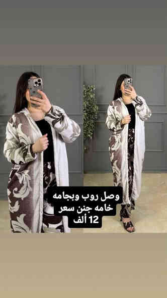 جديد روب + بجامة 
قديفه مخمل ناع
السعر 12 الف  بلاشش❤️‍🔥❤️‍🔥❤️‍🔥
ازياء كريم الحنين...***********
العنوان/كربلاء حي العامل سوق الاخير خلف متنزه العبير محل  كريم
#كربلاء #العراق  #بابل_الحله_الجمعيه_شباب_بنات_الحله #بغداديات_بنات_العراق #نجف_الاشرف #ديالى_بعقوبة_الجديدة #سماوه_ولايتي #موصل_العراق #فستان_سهره_راقي
