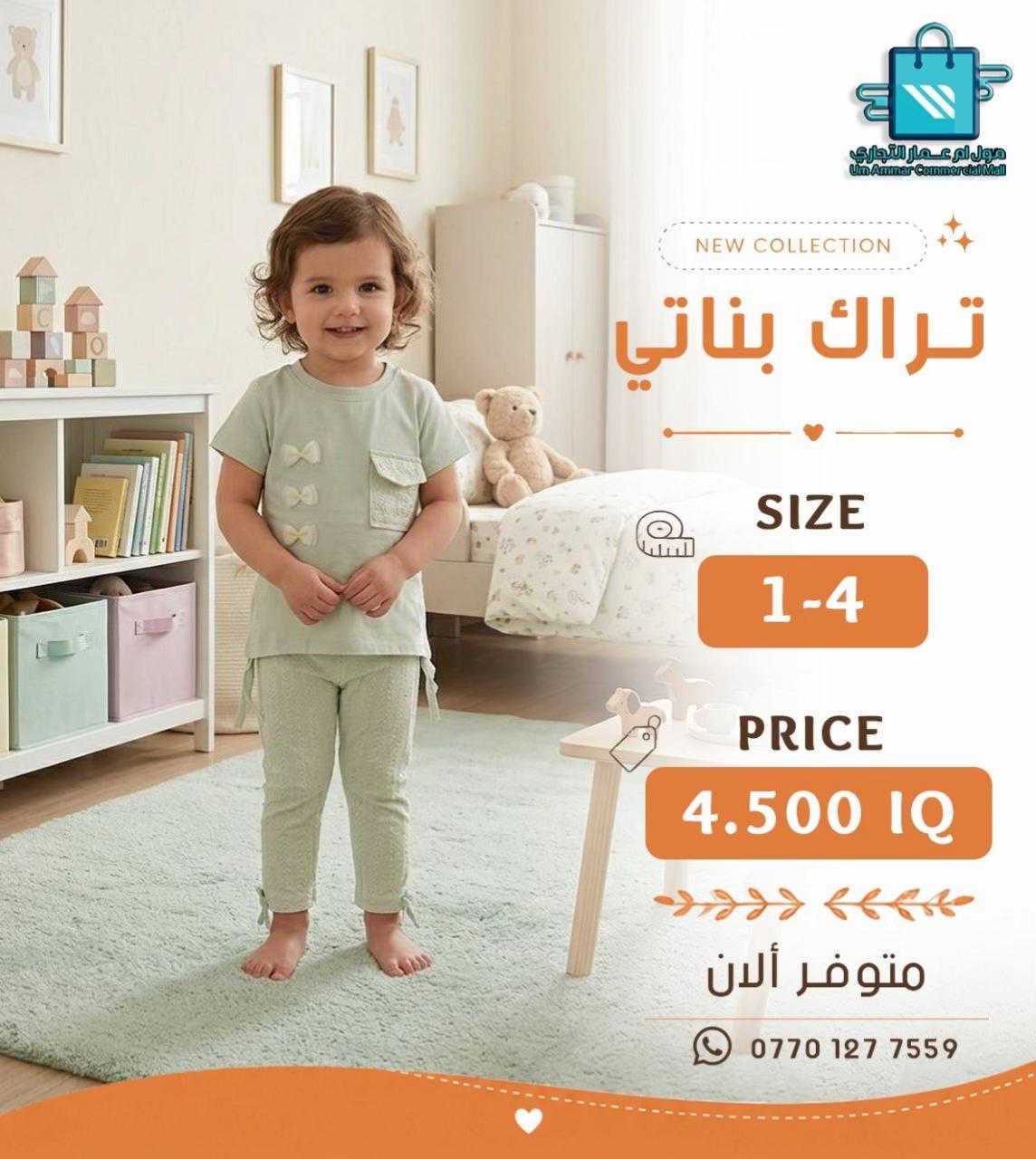 ⁨	لأن أطفالكم يستاهلون الأجمل، وفرنالكم أحدث الموديلات الولادي والبناتي•⁩ #مول_ام_عمارالتجاري #ملابس_اطفال 


**إذا كنت صاحب هذا الإعلان وتريد حذفه لأي سبب، رجاءا أرسل رسالة إلى الدعم الفني**