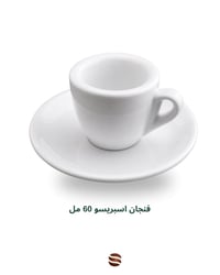 فنجان اسبريسو • ٦٠ مل • متوفر