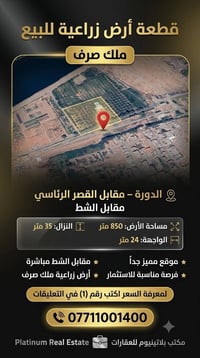 🏢 فرصة مميزة من مكتب بلاتينيوم للعقارات  🌿 قطعة أرض زراعي ملك صرف للبي...