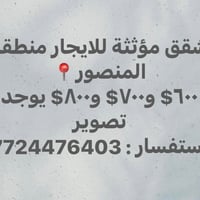 ايجارات المنصور📍عروض شقق مؤثثة وفارغة عوائل وشباب وطلاب وموظفين ومنازل...