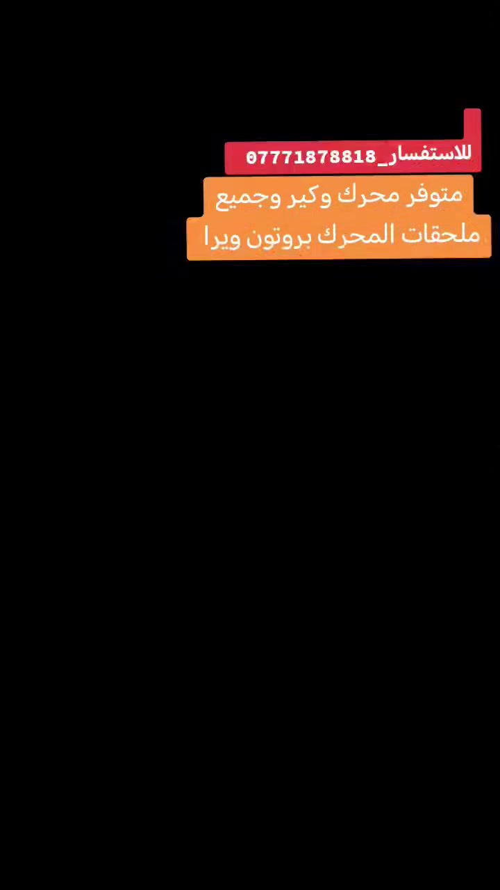 #بسم_الله_الرحمٰن_الرحيم
#الهم_صلي_على_محمد_وال_محمد
#تم_وصول_وجبه_محرك_وكير_بروتون #ويراولانسر_تسعينات_وكذالك_هونداي_النترة_تسعينات
#للاستفسار_***********
#زورونا_موقعنا_بغداد_الشيخ_عمر_تحياتي_لجميع_المشاهدين_والمتابعين
