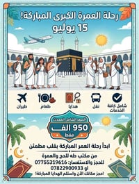 🕋✨ "وَأَتِمُّوا الْحَجَّ وَالْعُمْرَةَ لِلَّهِ" ✨🕋 يسر .. مكتب طه للحج...