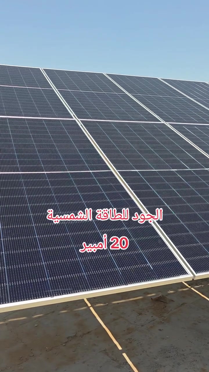 الجود للطاقة الشمسية
بابل قضاء القاسم 
***********
