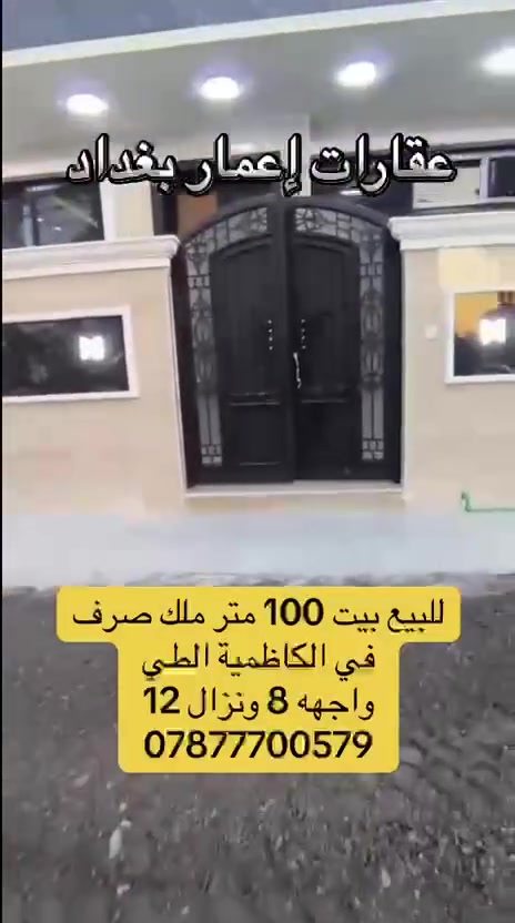 بيت للبيع ١٠٠ متر ملك صرف في الكاظميه الطي واجهه ٨ ونزال ١٢ الاستفسار *********** #الجميع
