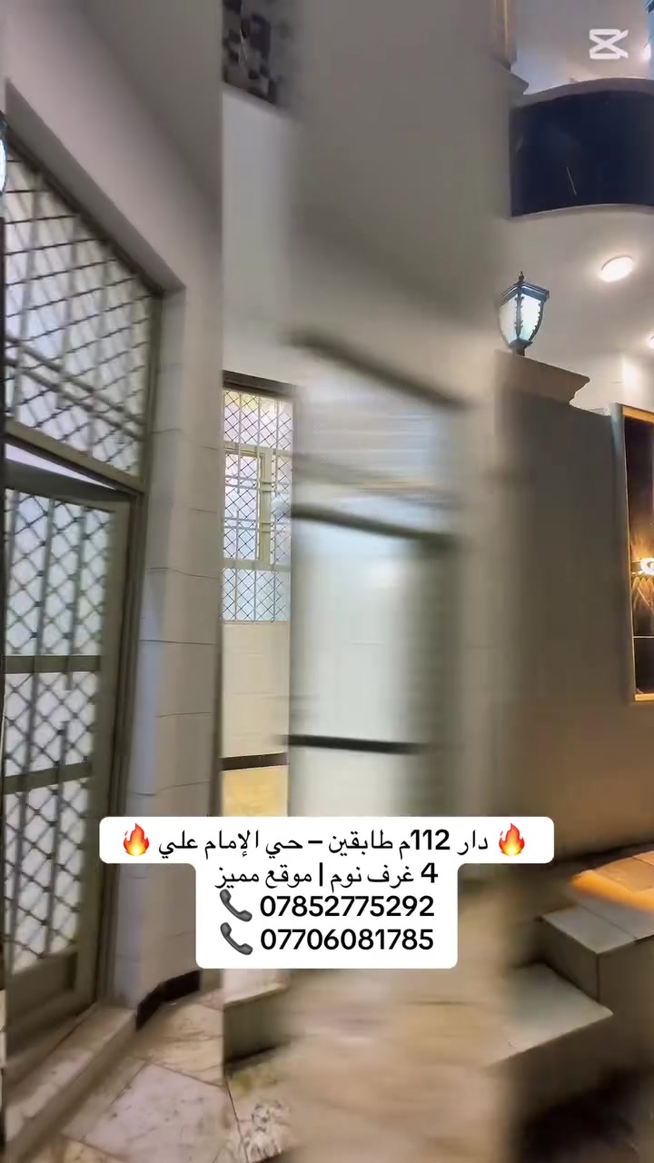 � دار للبيع مكان مميز وسعر معقول  🔥
📍 حي الإمام علي – خلف التجاري
🏠 المساحة: 112 متر
🏢 طابقين بناء فول الفول (درجة أولى)
🛏 4 غرف نوم
🛋 صالة استقبال واسعة
🍽 مطبخ مرتب
🚿 3 صحيات
✨ موقع حيوي وقريب منالخدمات

📞 للاستفسار
***********
***********
    

#كربلاء  
#عقارات_كربلاء  
#بيع_وشراء_كربلاء  
#بيوت_للبيع  
#دار_للبيع  
#عقارات_العراق  
#بيت_للبيع  
#استثمار_عقاري  
#فرص_عقارية  
#عقار
