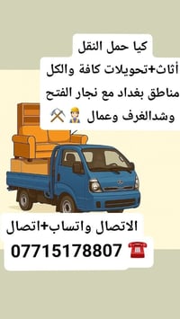 كيااا نقل الأثاث كااافة والكل مناطق بغداد 07715178807