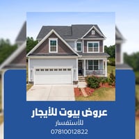 🧿يعلن 👑مكتب عرش السلطان👑للعقار🧿 🔥 عرض بيوت وشقق للأيجار🔥  🏠 بيت طابق و...