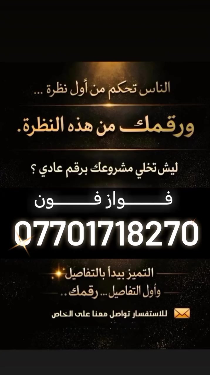 ارقـــــــام ممــــــيزه 
ســـــعــــر الـــــخط =خاص
 العنوان طريق موصل بعشيقه قرب المجسر ابوجربوعه مكتب فواز فون

متوفر أرقام 077017😋
الاستفسار أكثر
***********
***********
