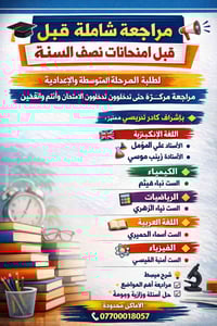 �📢 مراجعة شاملة قبل امتحانات نصف السنة 📢🎓  لطلبة المرحلة المتوسطة والإ...