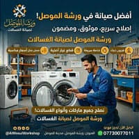 غسالات أوتوماتيك • خدمة سريعة • الموصل