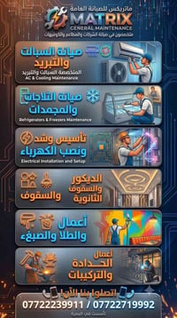ماتريكس • صيانة عامة • ثلاجات وغسالات